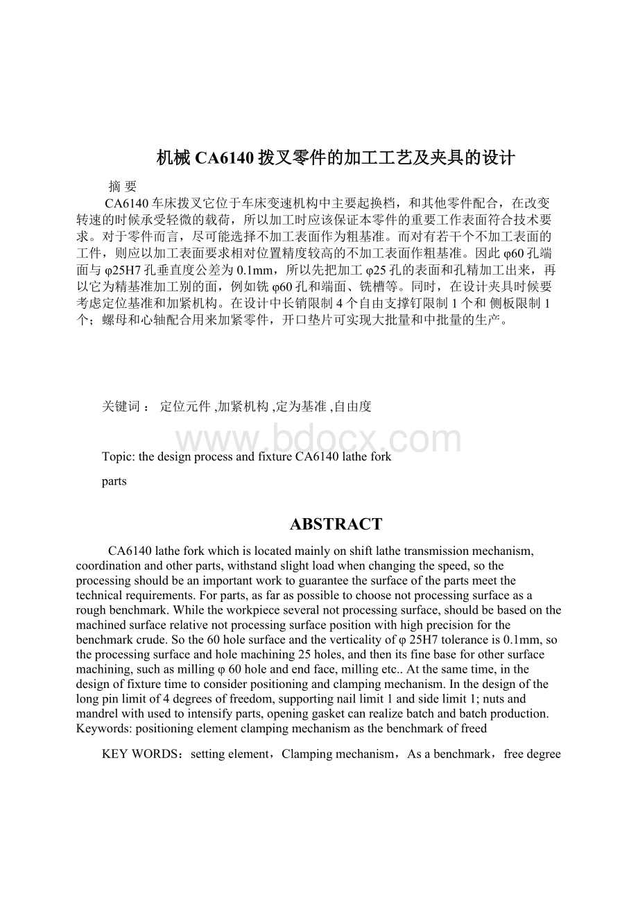 车床拨叉零件的机械加工工艺规程及夹具设计.docx_第2页