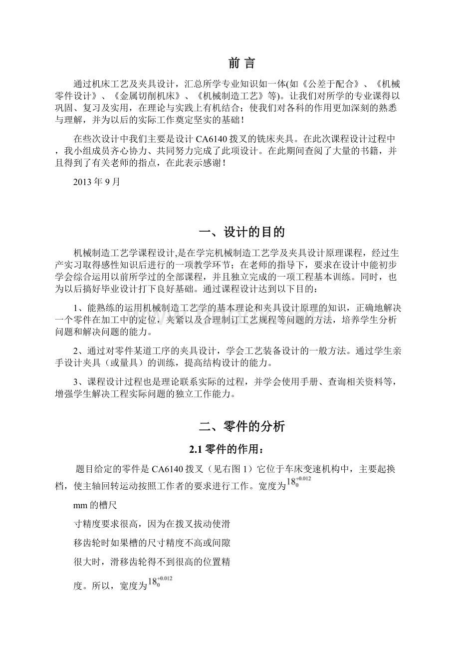 车床拨叉零件的机械加工工艺规程及夹具设计.docx_第3页