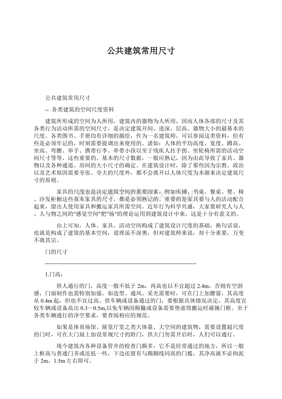 公共建筑常用尺寸.docx_第1页