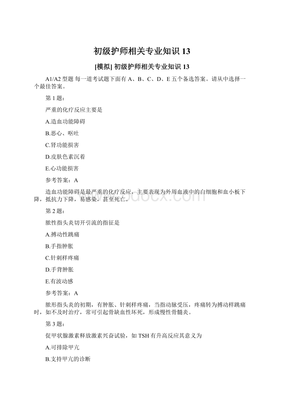 初级护师相关专业知识13.docx