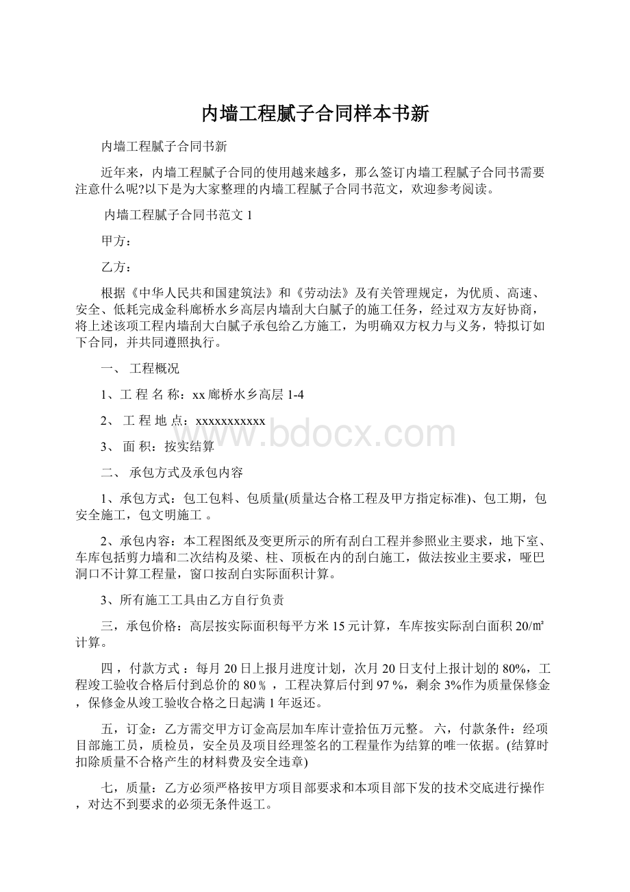 内墙工程腻子合同样本书新.docx_第1页