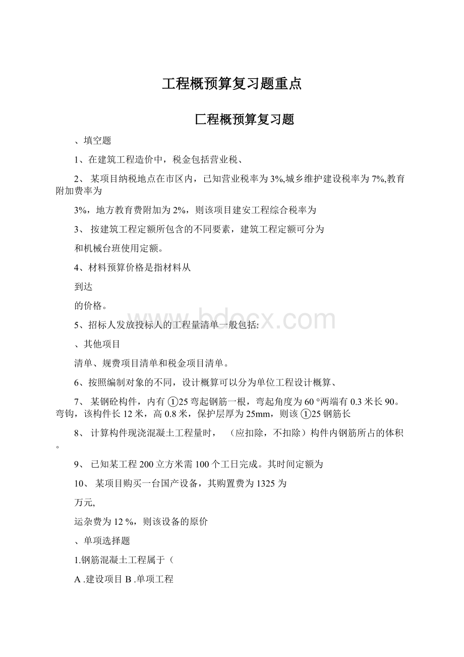 工程概预算复习题重点.docx