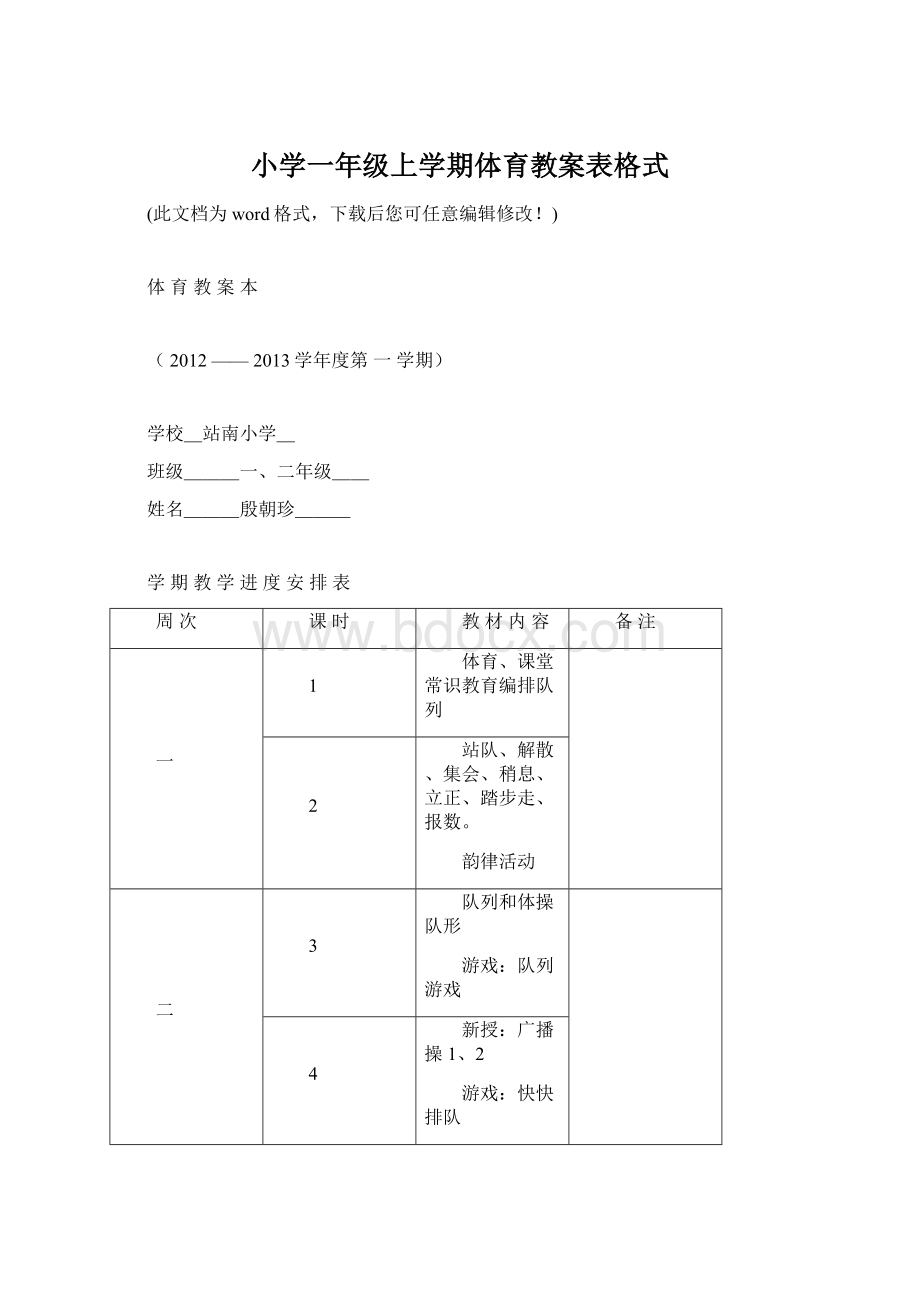 小学一年级上学期体育教案表格式.docx_第1页