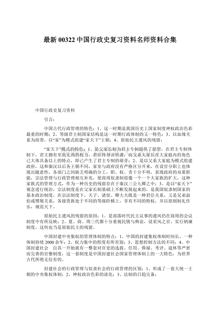 最新00322中国行政史复习资料名师资料合集.docx_第1页