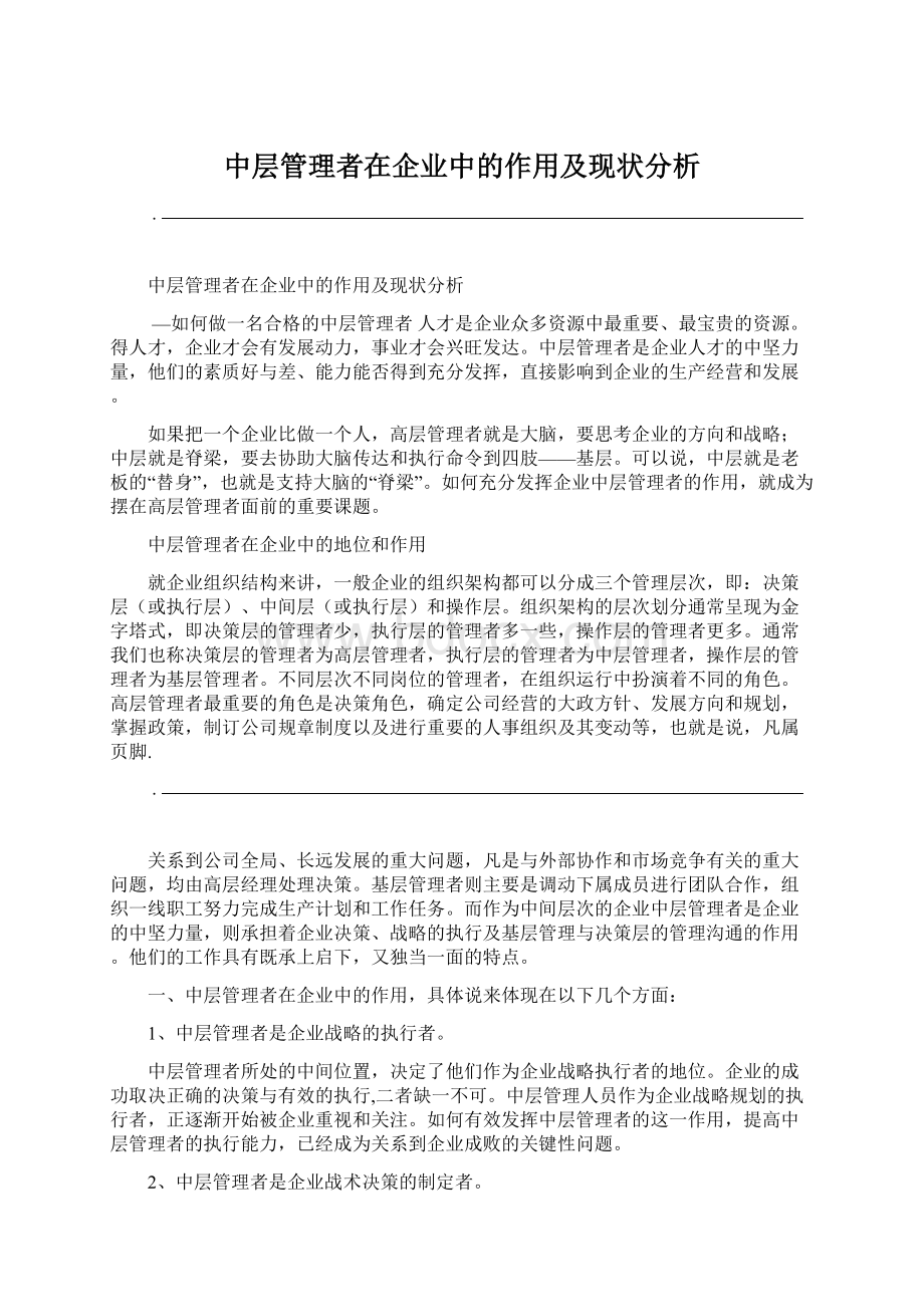 中层管理者在企业中的作用及现状分析.docx