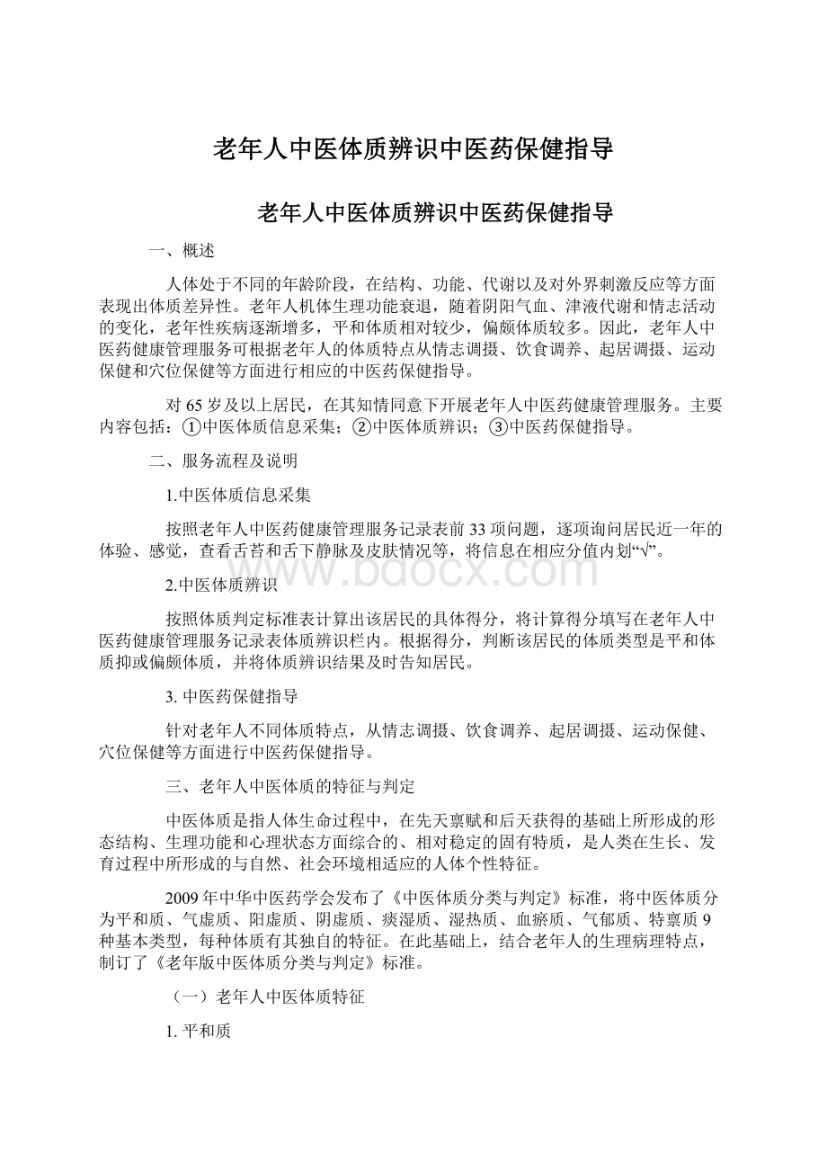 老年人中医体质辨识中医药保健指导.docx_第1页