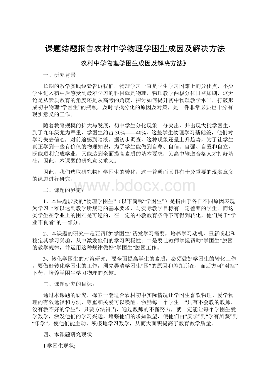 课题结题报告农村中学物理学困生成因及解决方法.docx