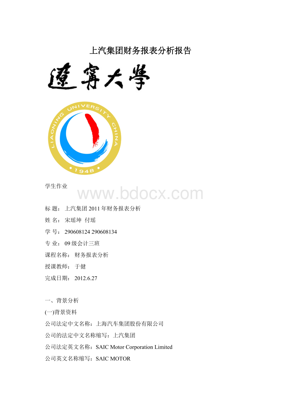 上汽集团财务报表分析报告.docx