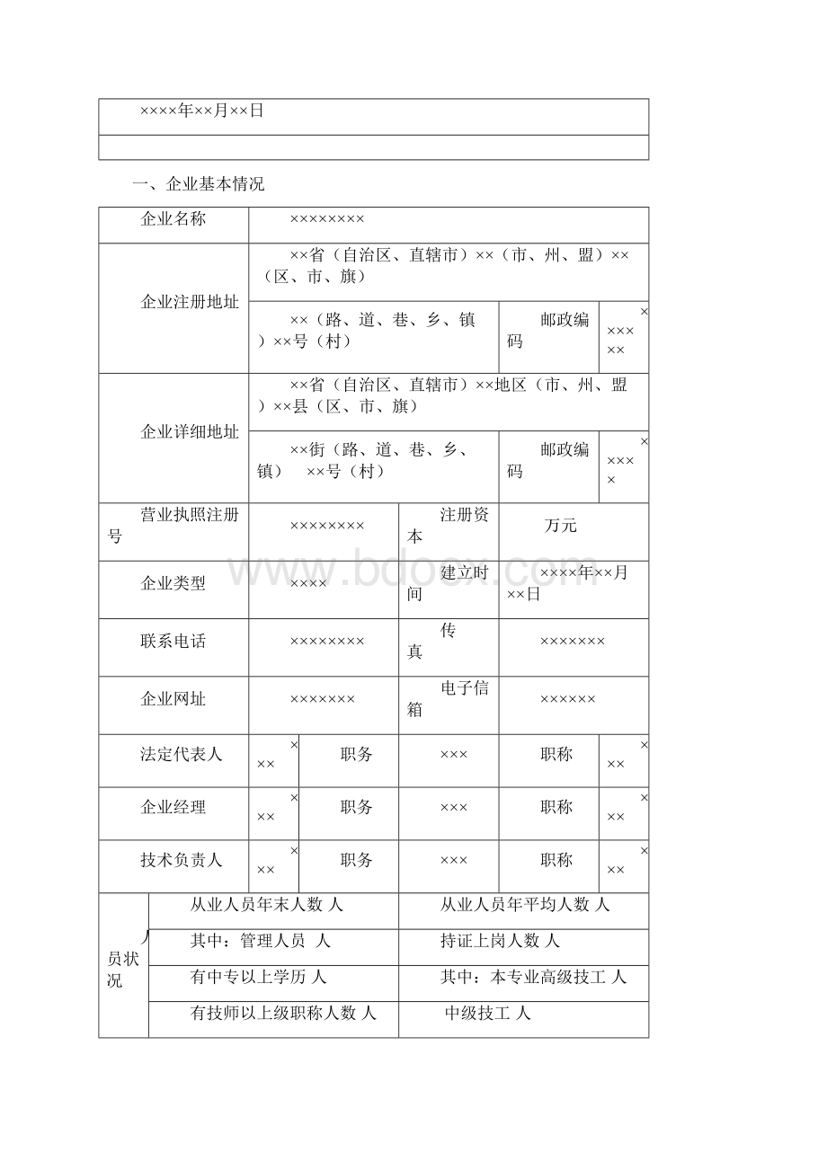 建筑业企业资质申请表劳务.docx_第2页