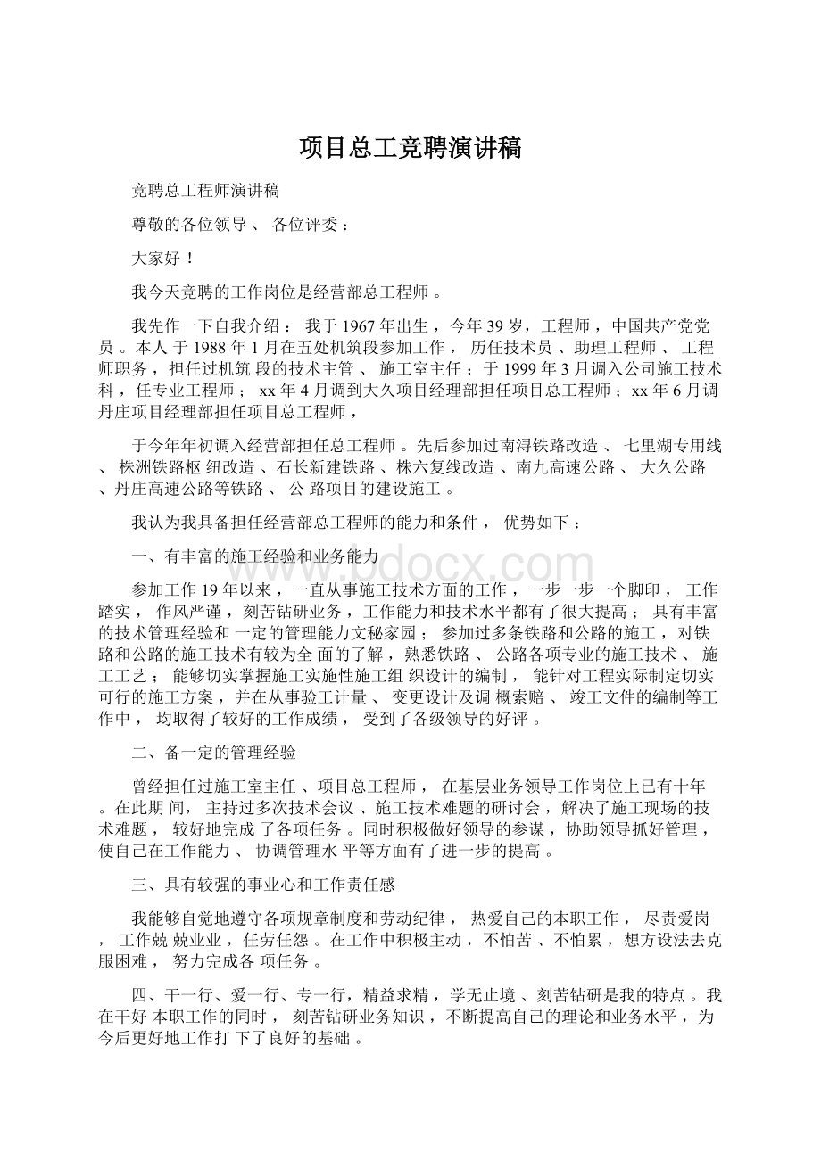 项目总工竞聘演讲稿.docx_第1页