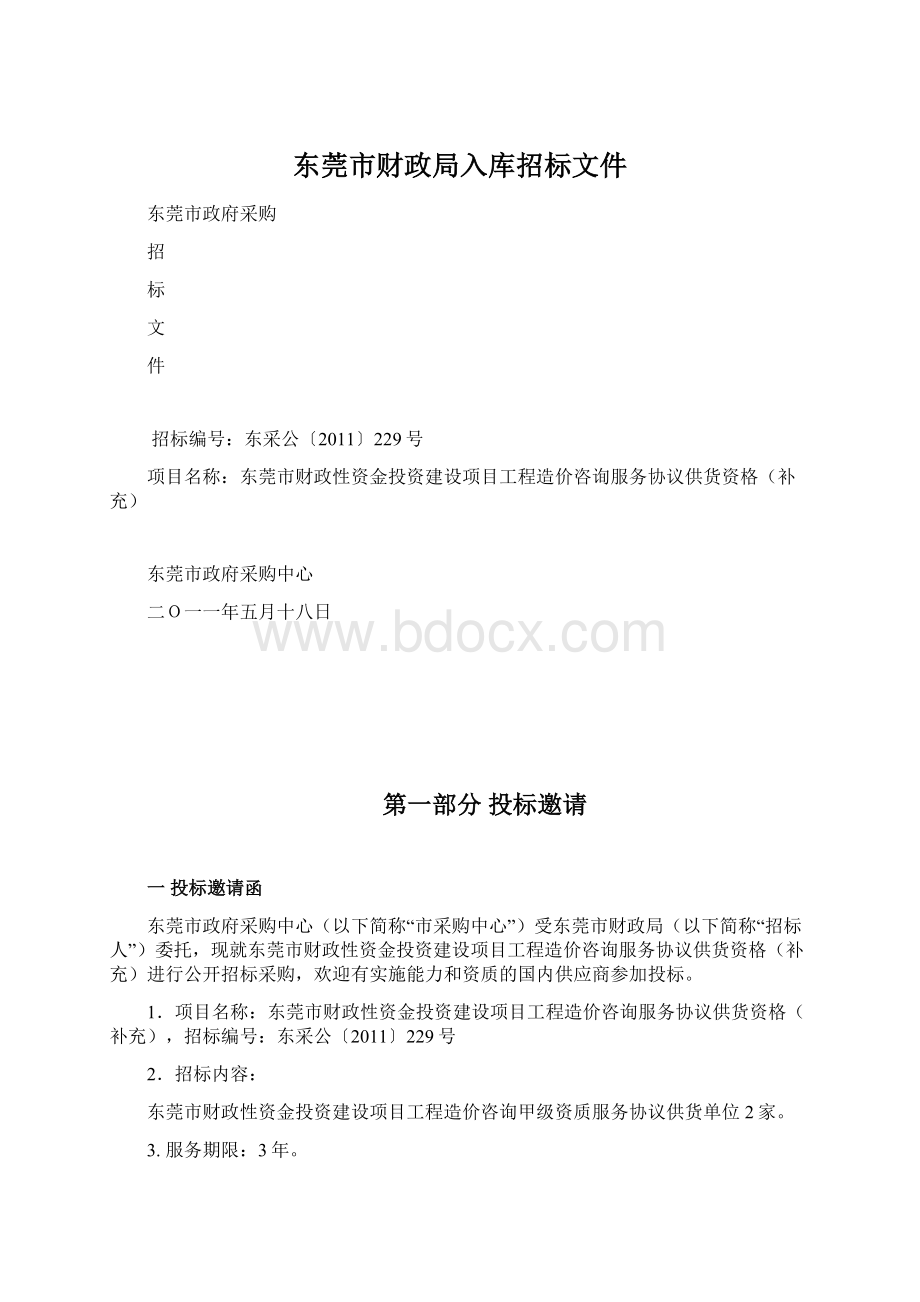 东莞市财政局入库招标文件.docx