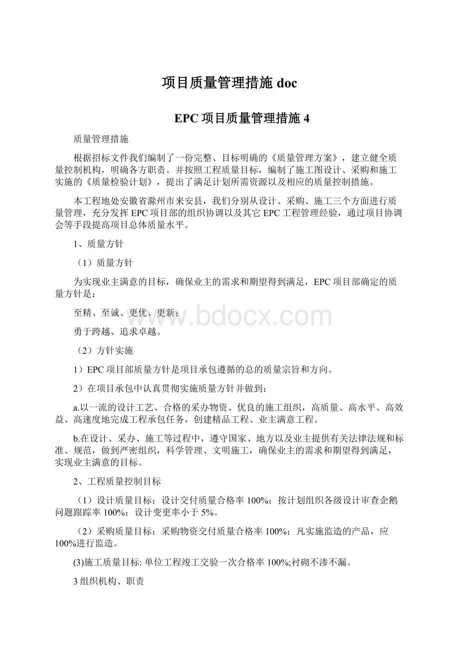 项目质量管理措施doc.docx