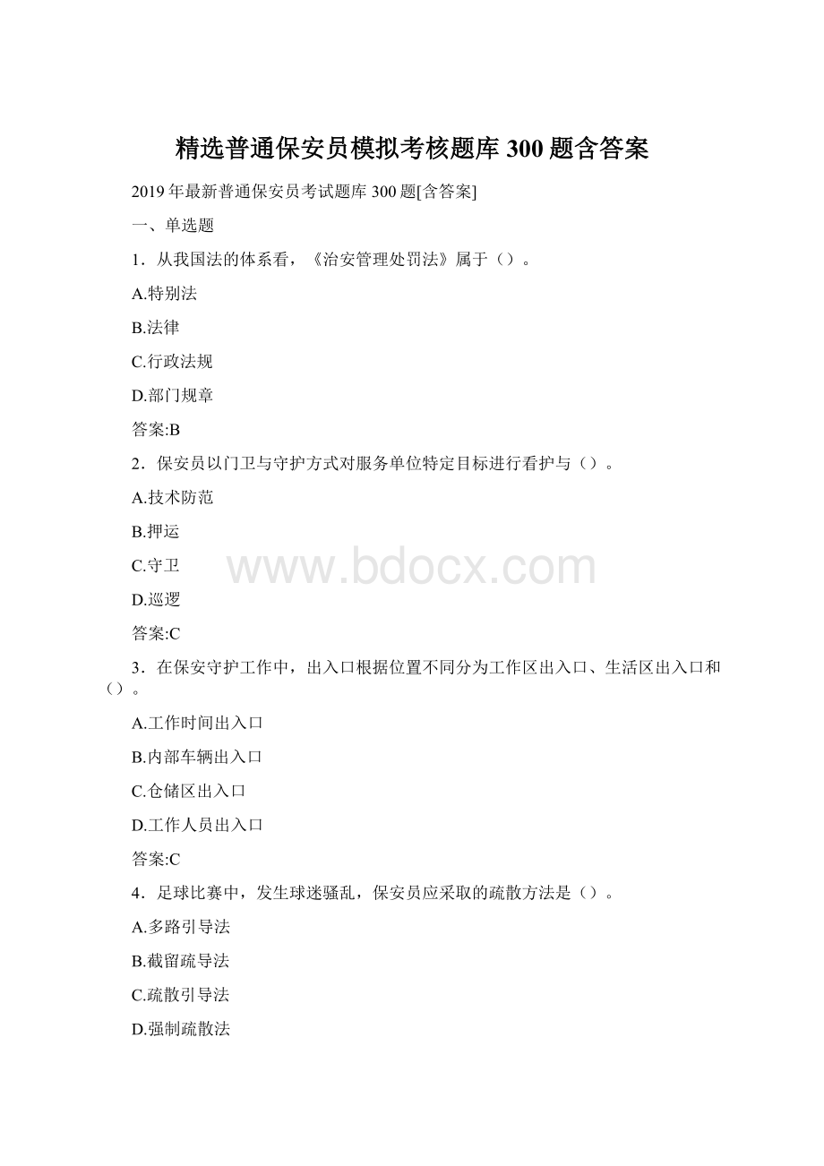 精选普通保安员模拟考核题库300题含答案.docx