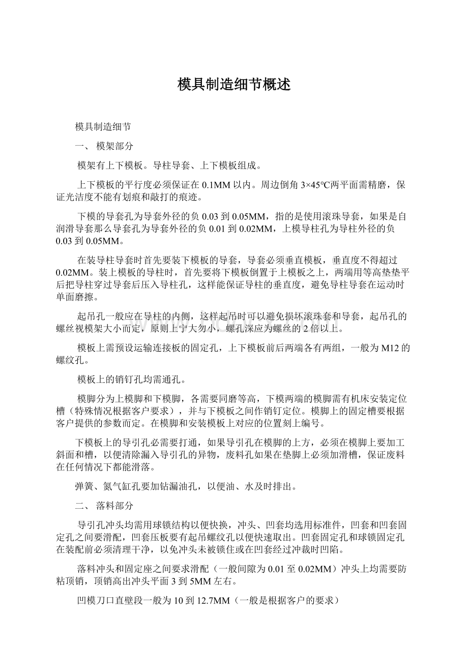 模具制造细节概述.docx