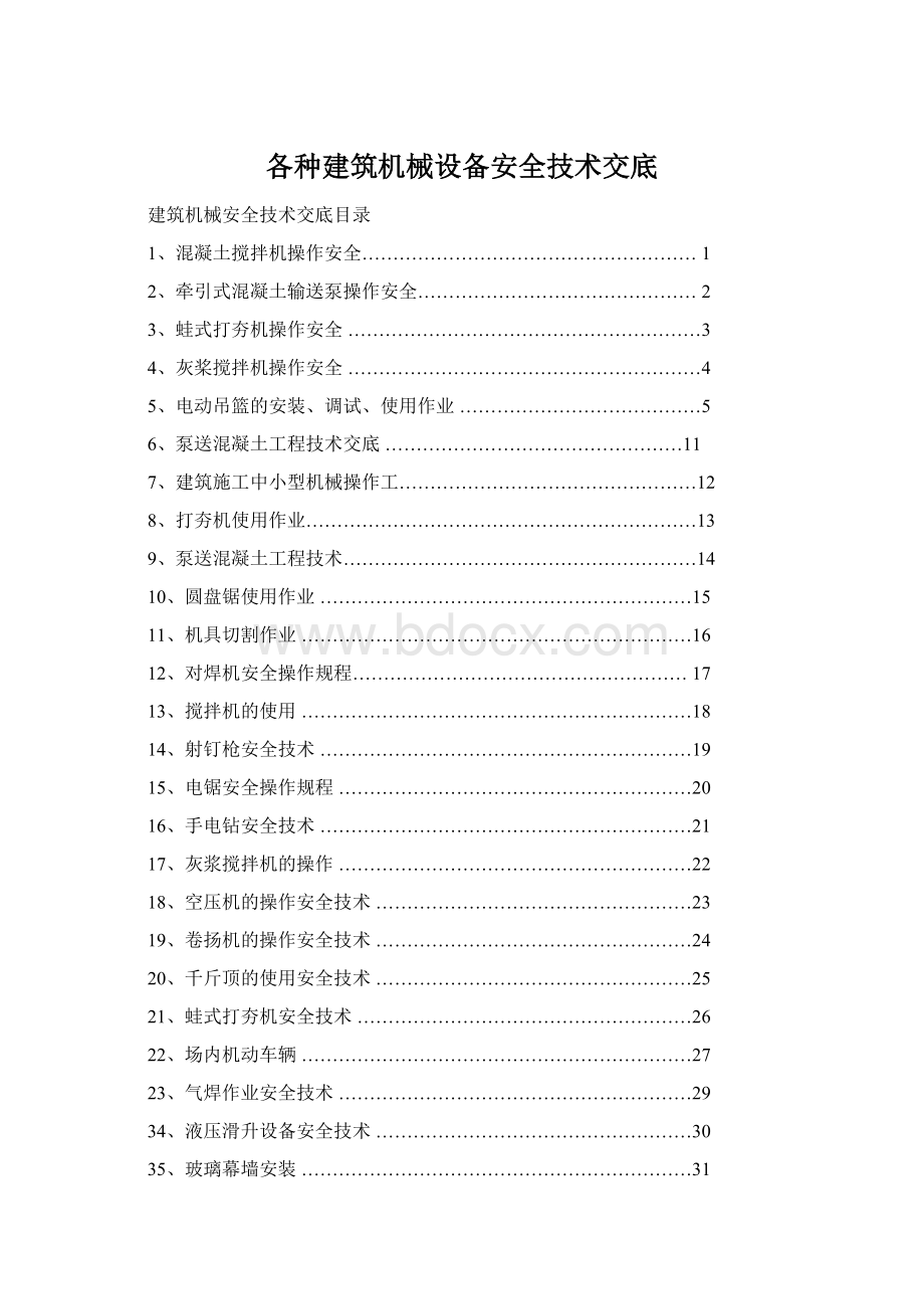 各种建筑机械设备安全技术交底.docx_第1页