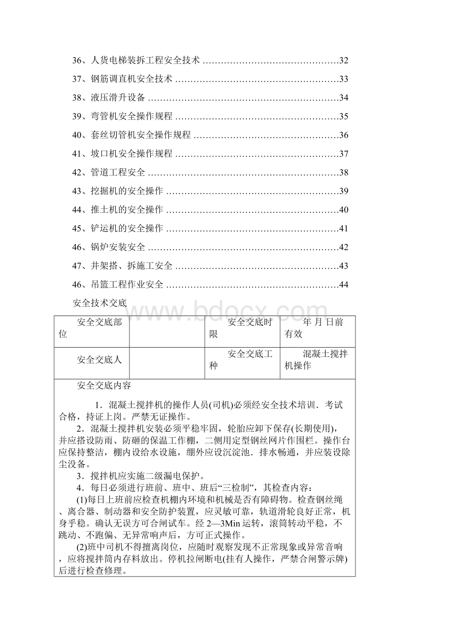 各种建筑机械设备安全技术交底.docx_第2页