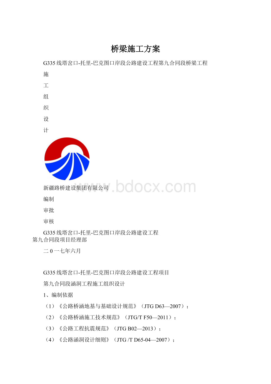 桥梁施工方案.docx_第1页