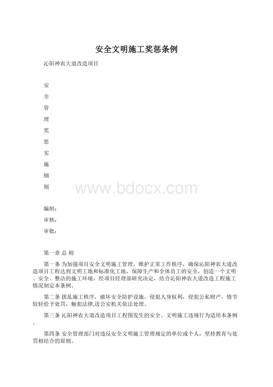 安全文明施工奖惩条例.docx_第1页