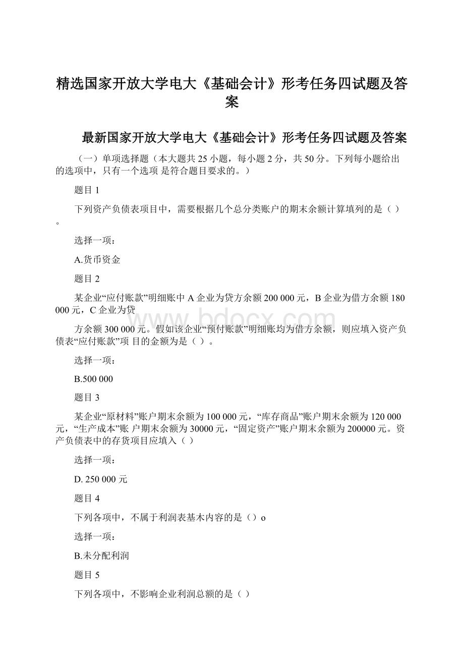 精选国家开放大学电大《基础会计》形考任务四试题及答案.docx_第1页