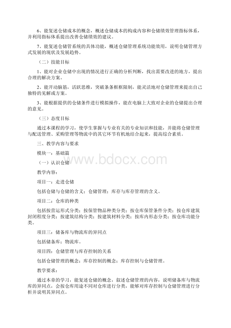 仓储管理教学大纲.docx_第2页