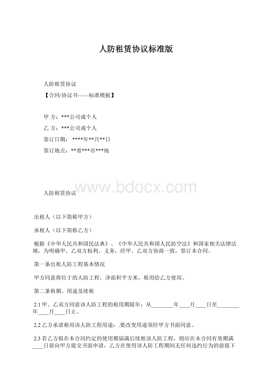 人防租赁协议标准版.docx