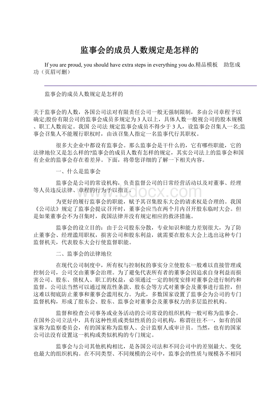 监事会的成员人数规定是怎样的.docx_第1页