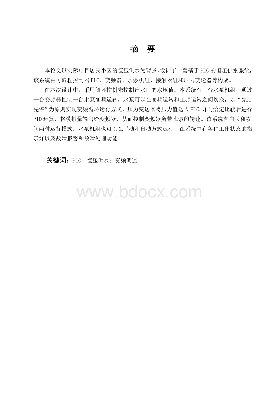 基于PLC的恒压供水监控系统设计.doc_第3页