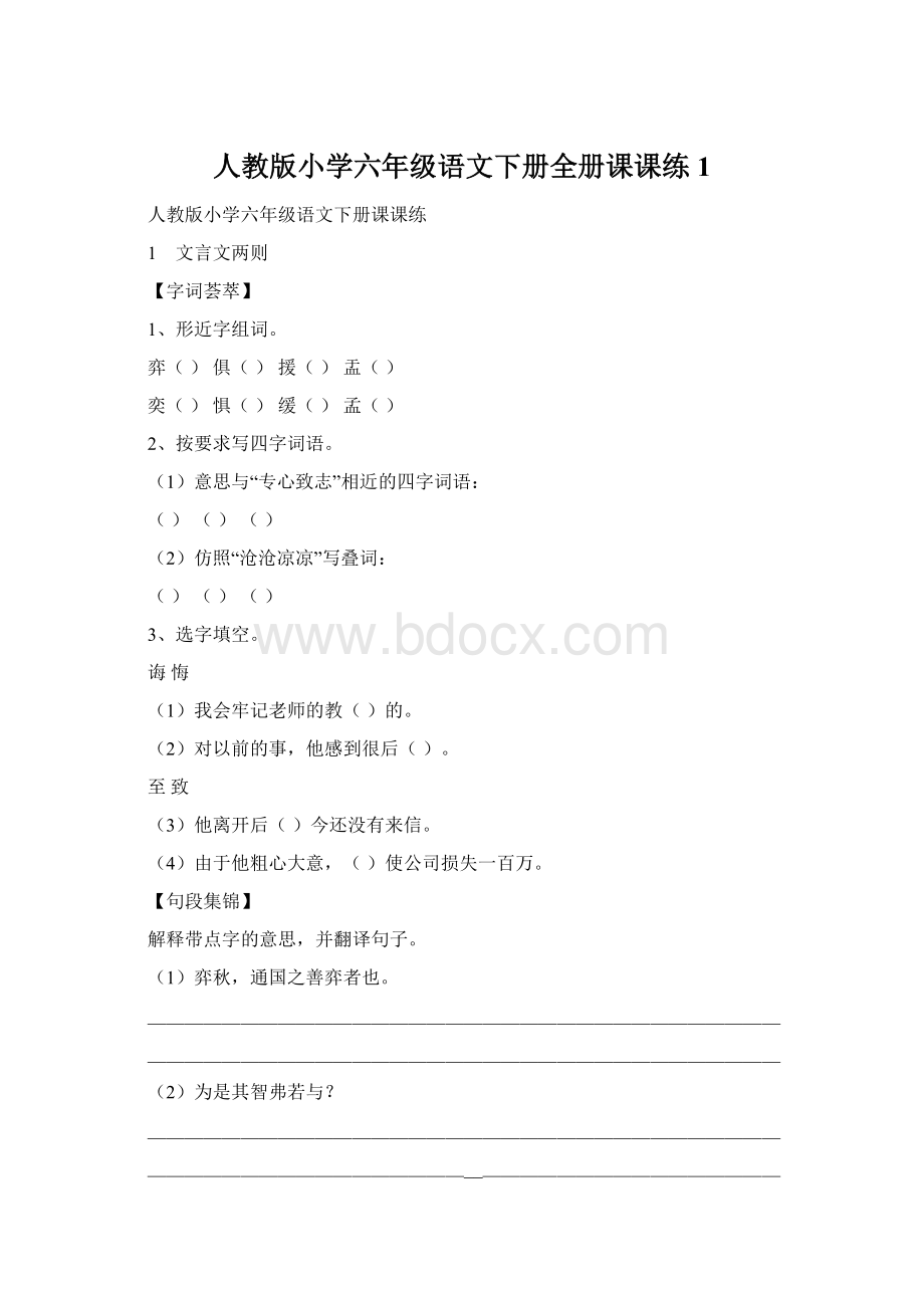 人教版小学六年级语文下册全册课课练1.docx_第1页