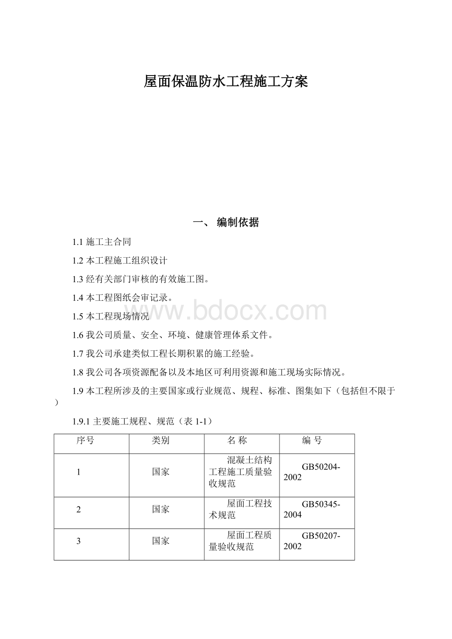 屋面保温防水工程施工方案.docx