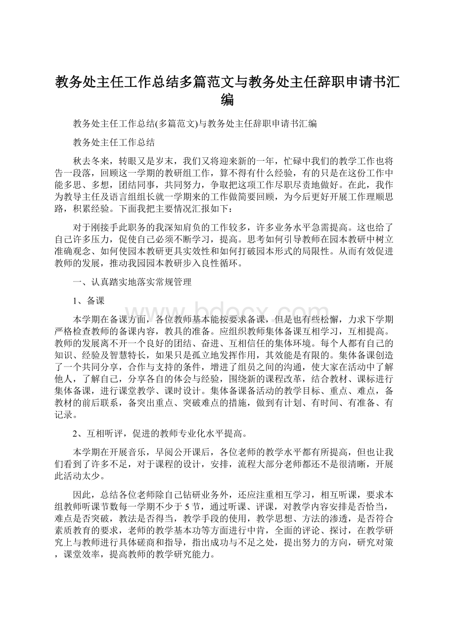 教务处主任工作总结多篇范文与教务处主任辞职申请书汇编.docx_第1页