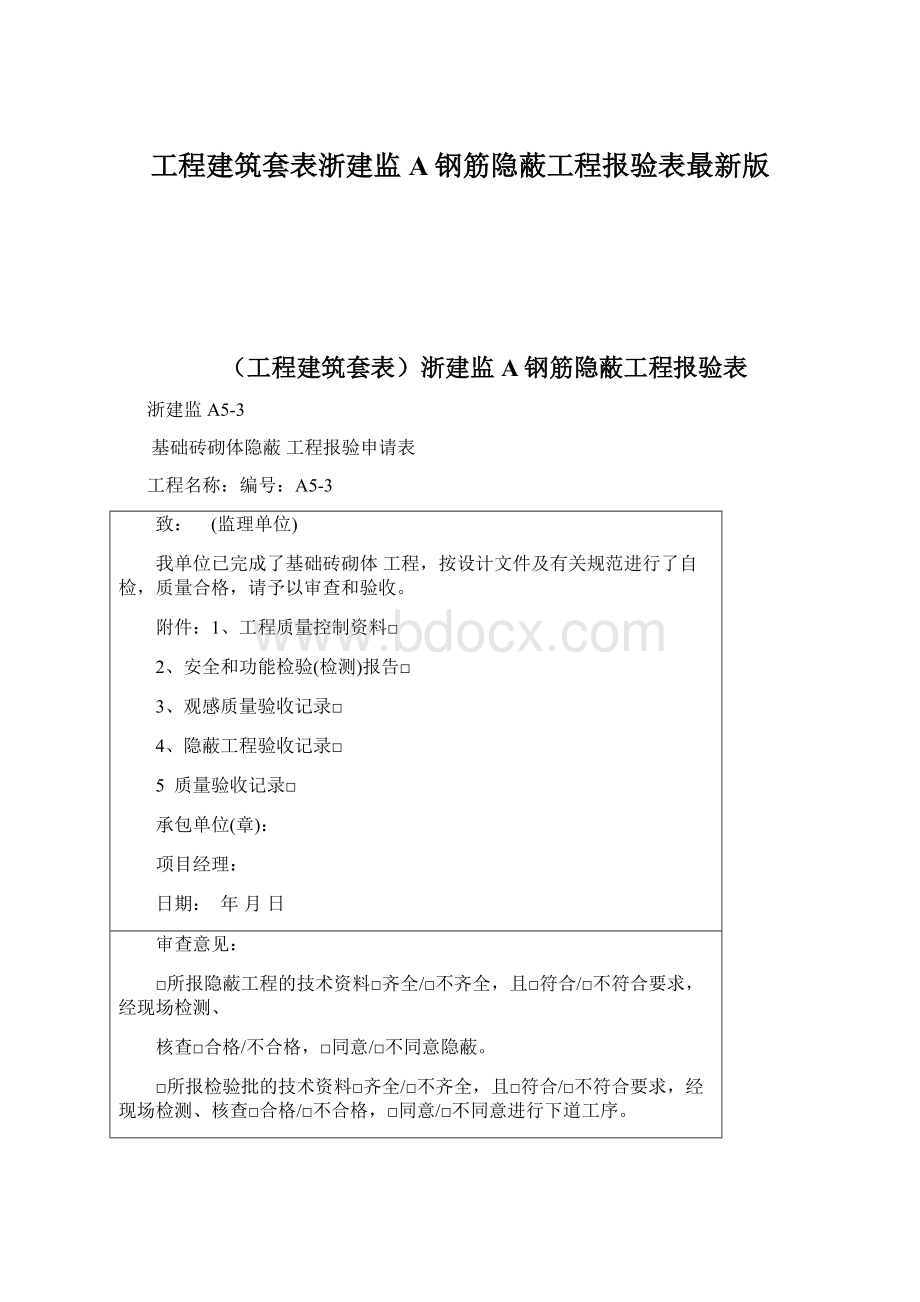 工程建筑套表浙建监A钢筋隐蔽工程报验表最新版.docx_第1页