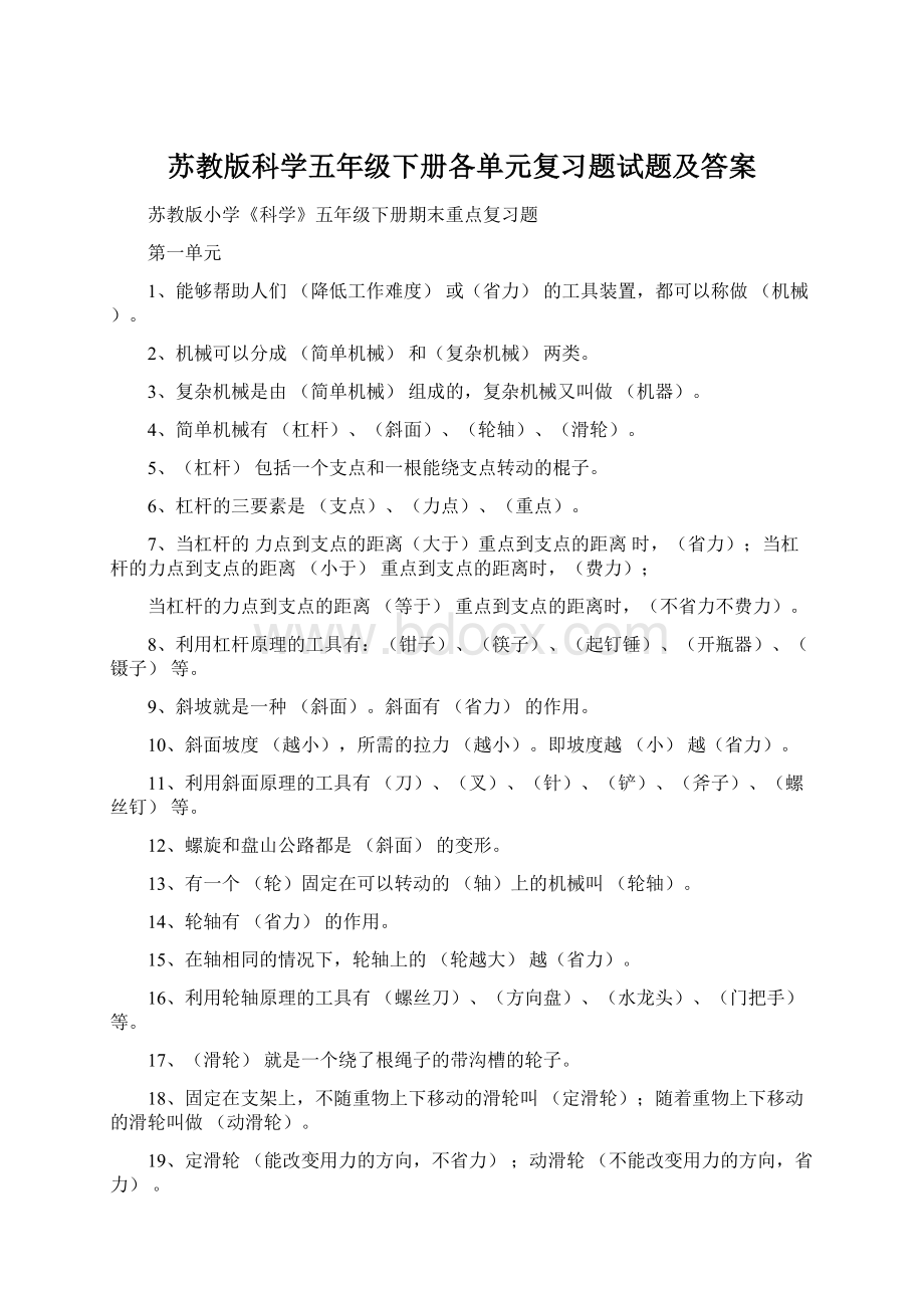 苏教版科学五年级下册各单元复习题试题及答案.docx_第1页