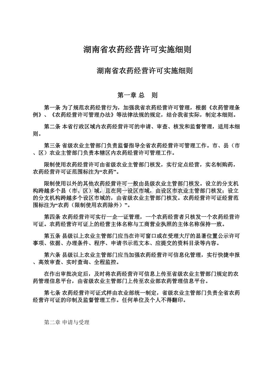 湖南省农药经营许可实施细则.docx