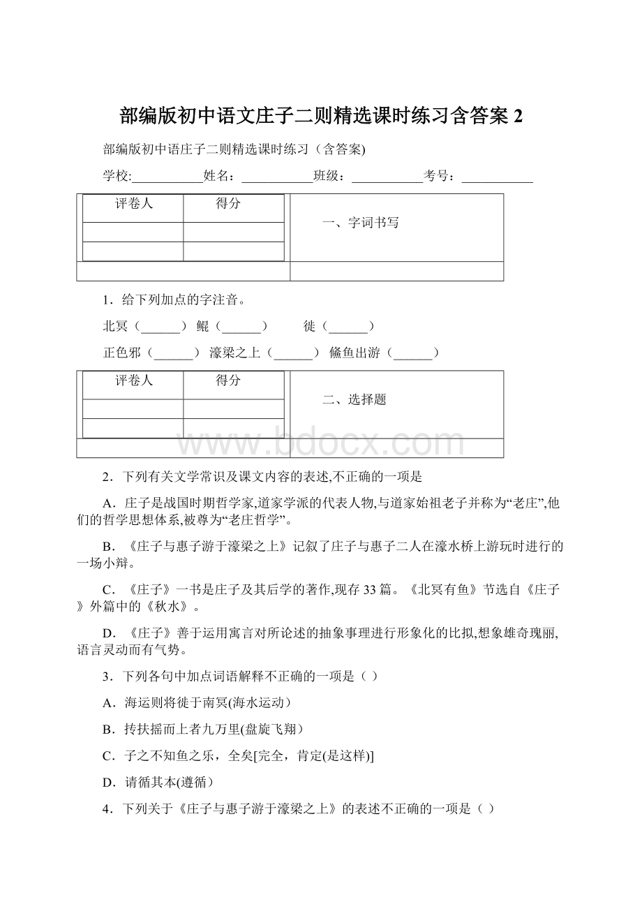 部编版初中语文庄子二则精选课时练习含答案2.docx_第1页