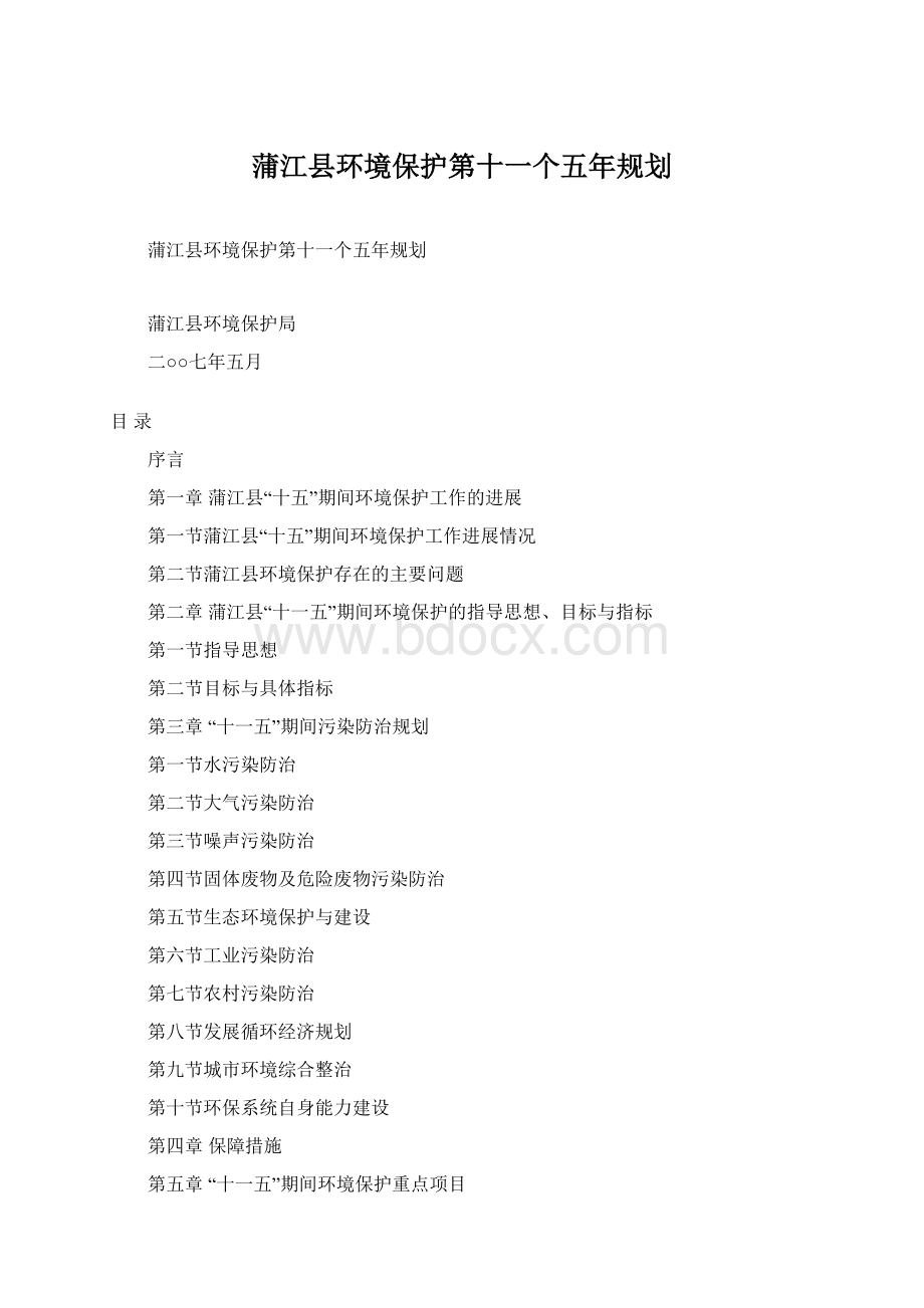 蒲江县环境保护第十一个五年规划.docx_第1页