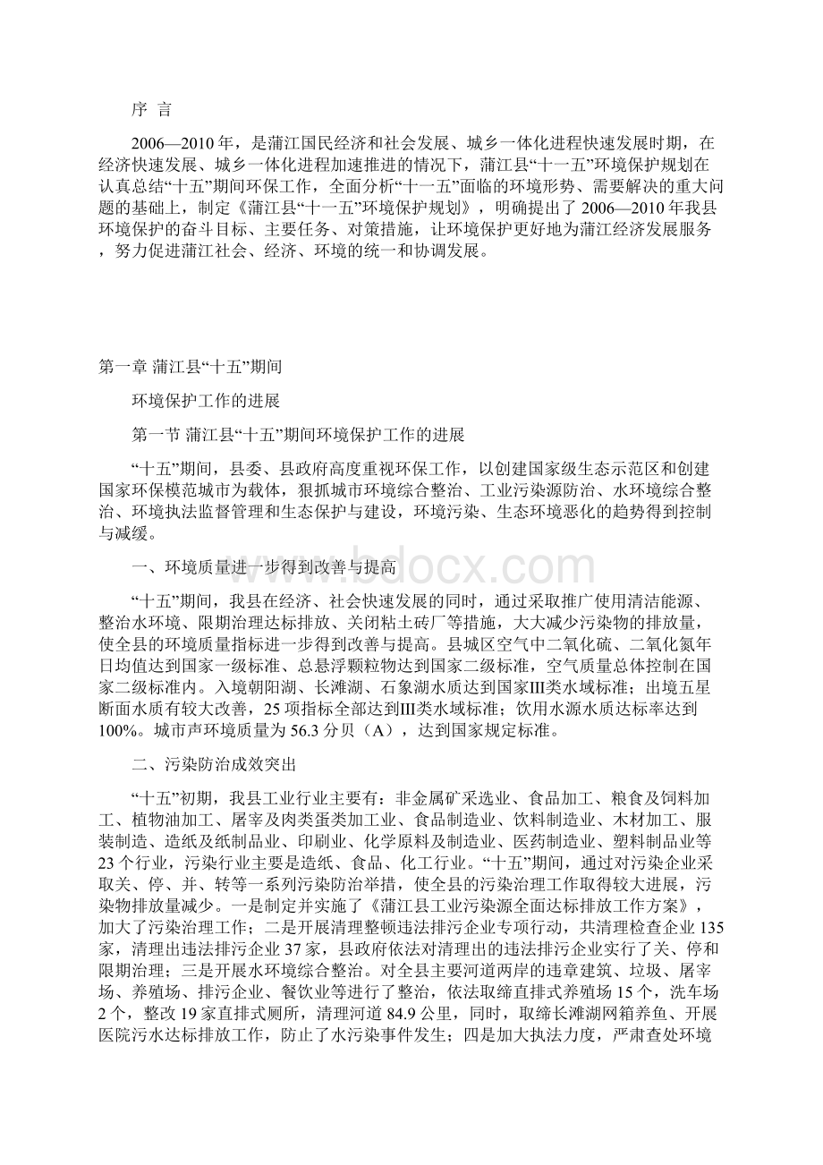 蒲江县环境保护第十一个五年规划.docx_第2页