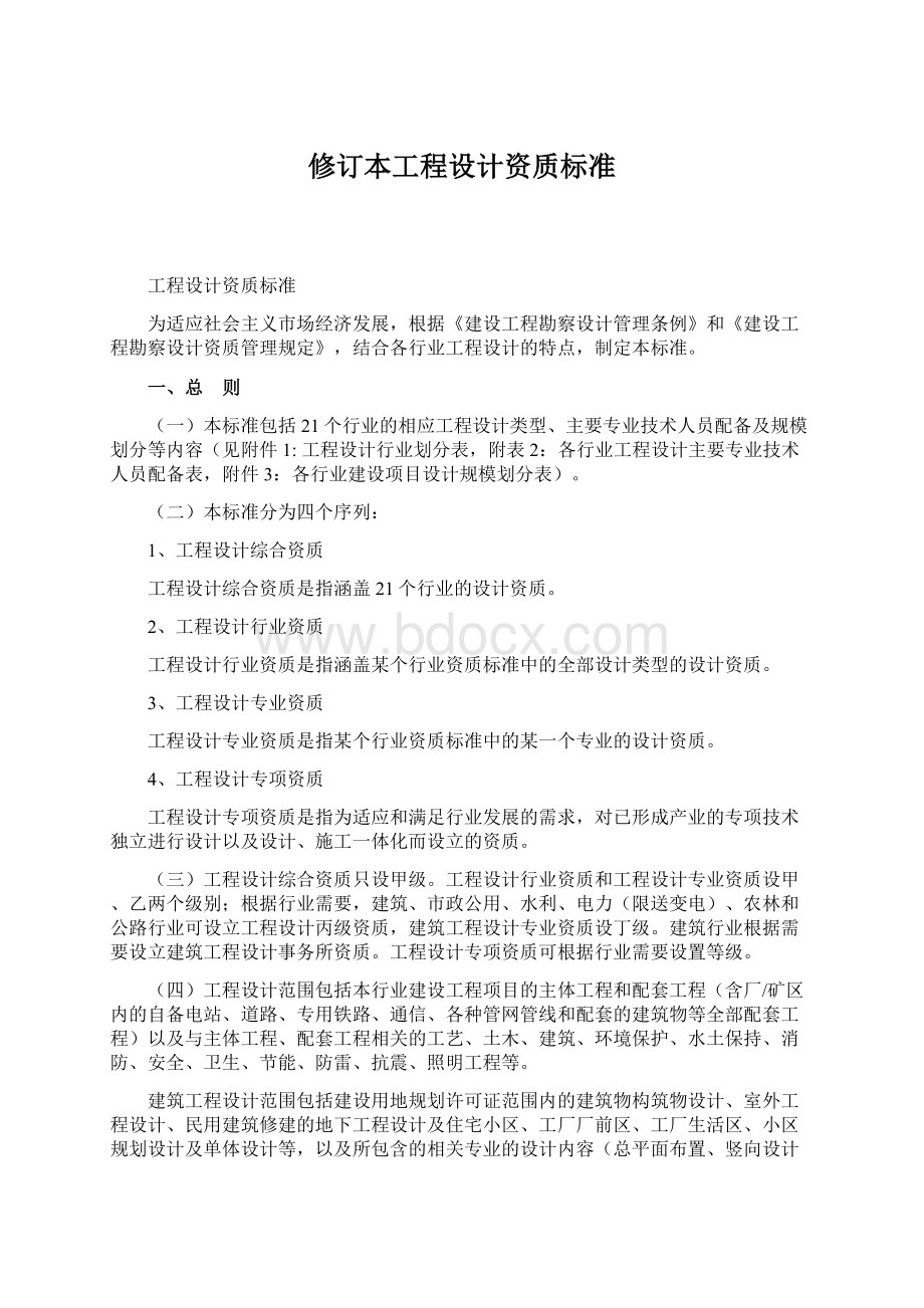 修订本工程设计资质标准.docx_第1页