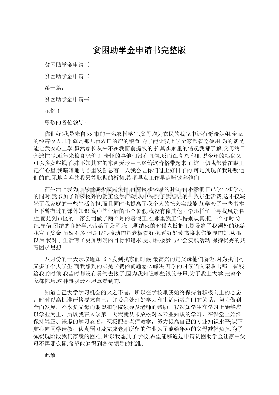 贫困助学金申请书完整版.docx