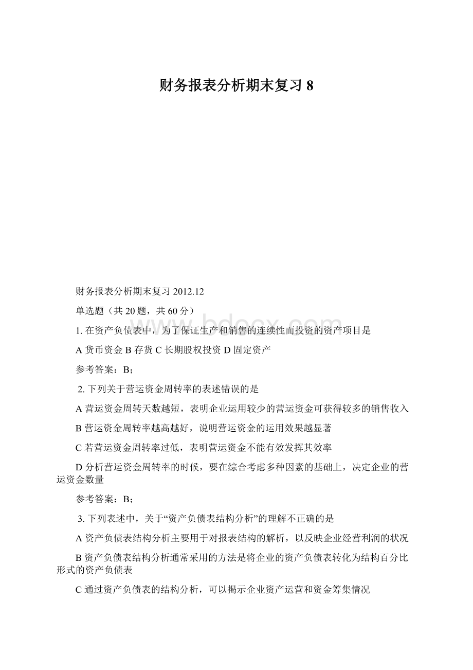 财务报表分析期末复习8.docx_第1页