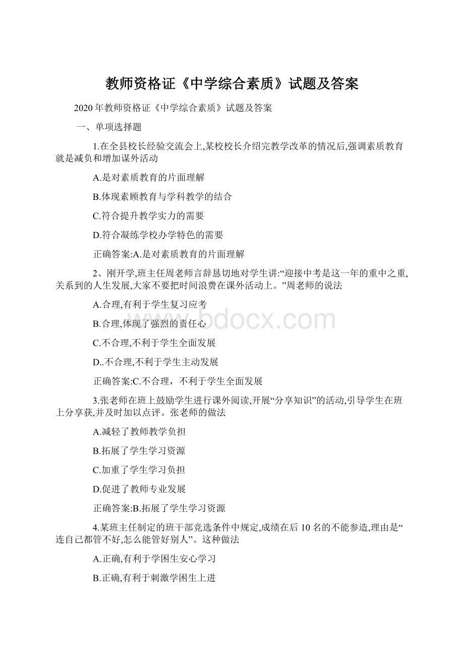 教师资格证《中学综合素质》试题及答案.docx_第1页