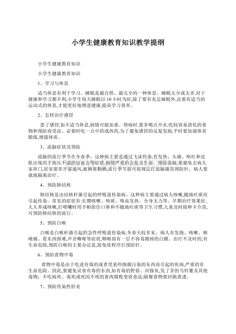 小学生健康教育知识教学提纲.docx