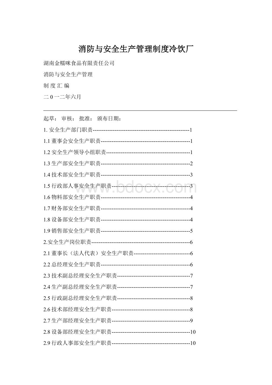 消防与安全生产管理制度冷饮厂.docx_第1页