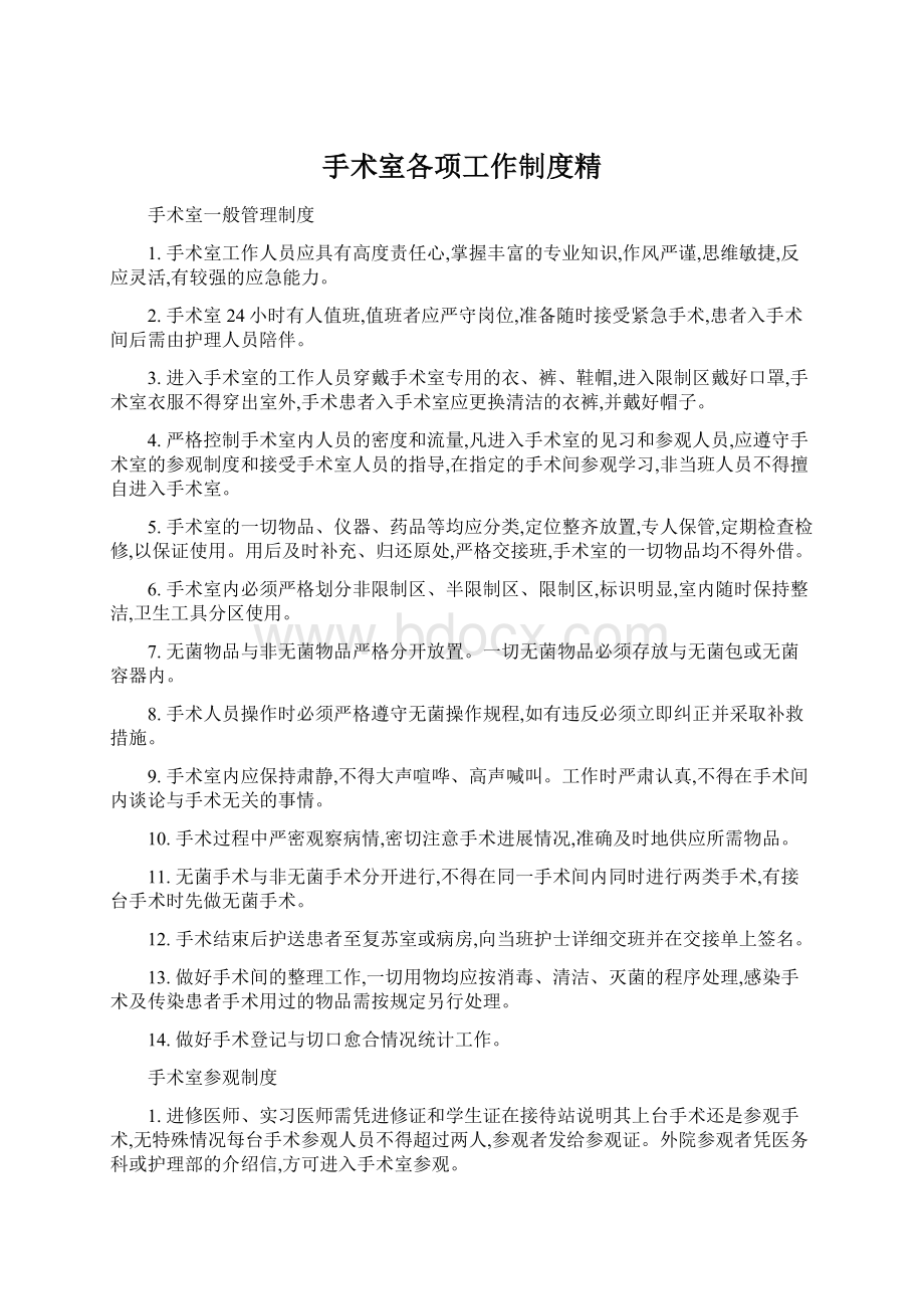 手术室各项工作制度精.docx_第1页