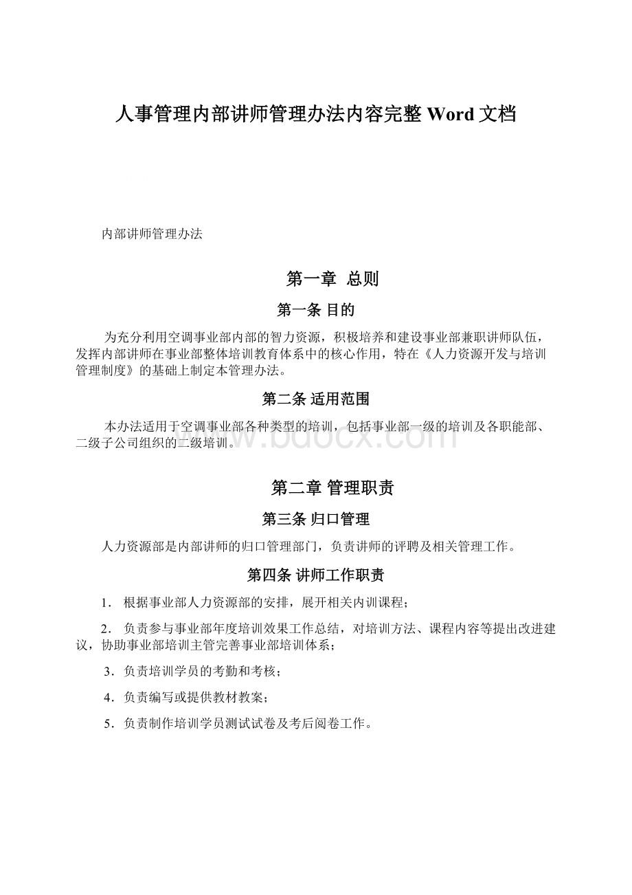 人事管理内部讲师管理办法内容完整Word文档.docx_第1页