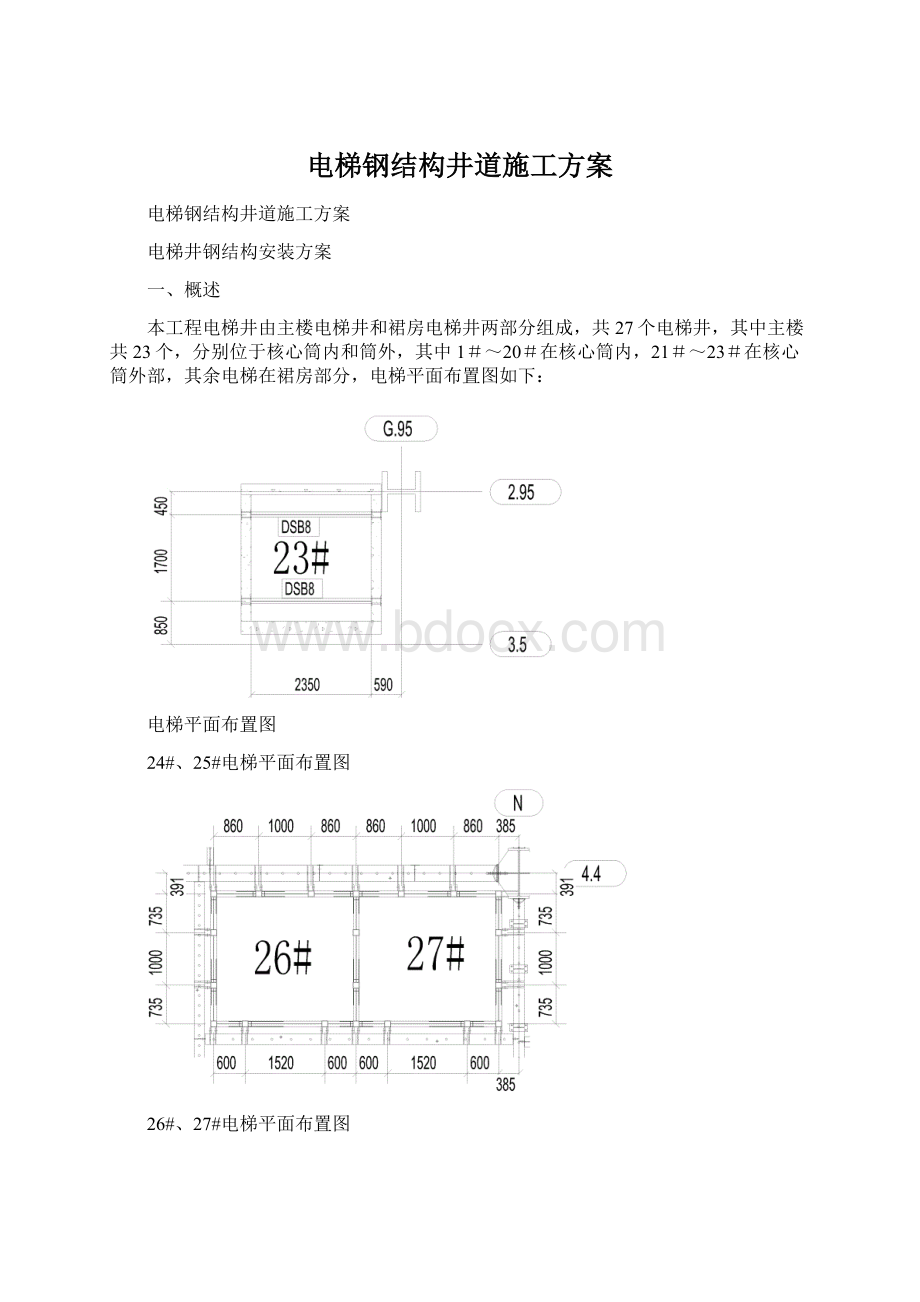 电梯钢结构井道施工方案.docx_第1页