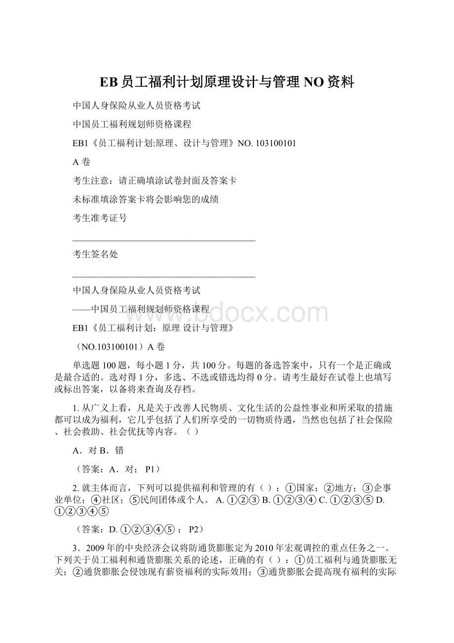 EB员工福利计划原理设计与管理NO资料.docx_第1页