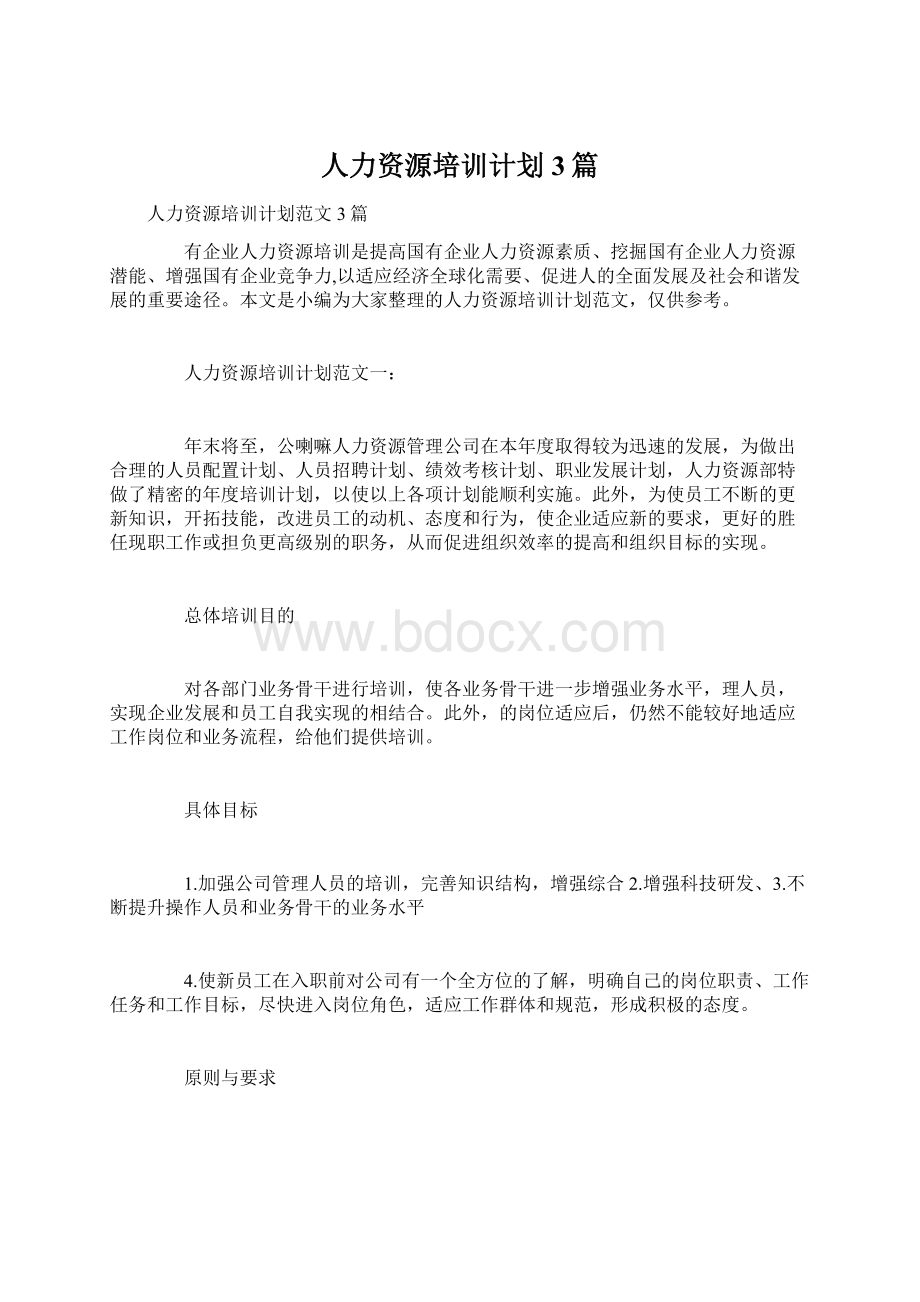 人力资源培训计划3篇.docx