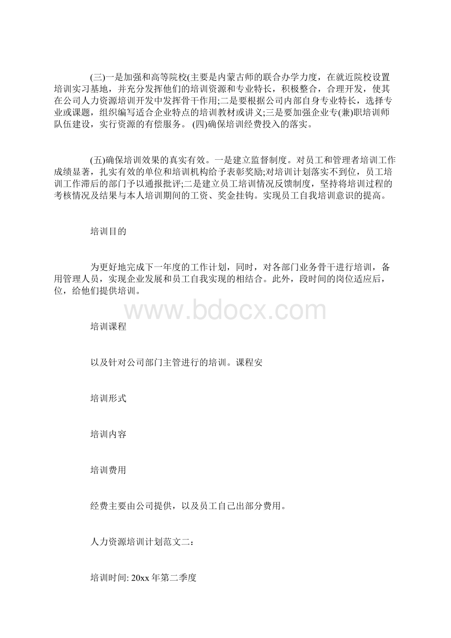 人力资源培训计划3篇.docx_第3页