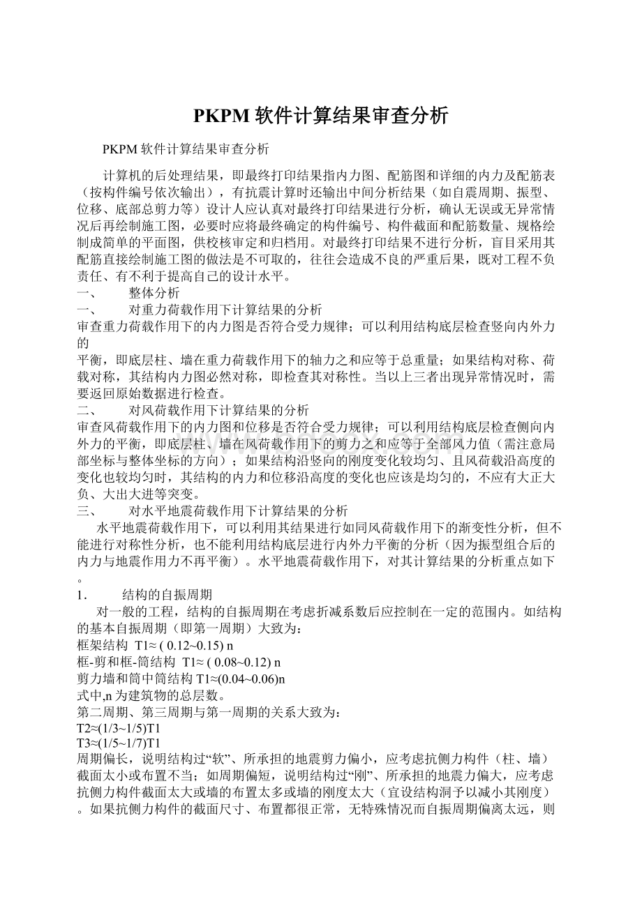 PKPM软件计算结果审查分析.docx_第1页