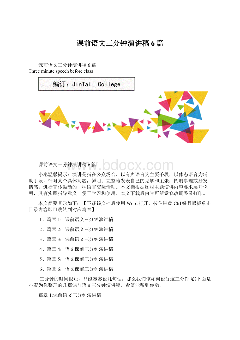 课前语文三分钟演讲稿6篇.docx_第1页